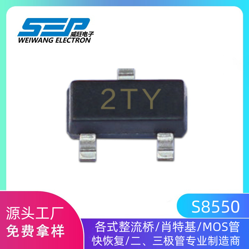 SEP品牌源头厂家S8550 丝印2TY SOT-23 25V500mA BJT双极晶体管