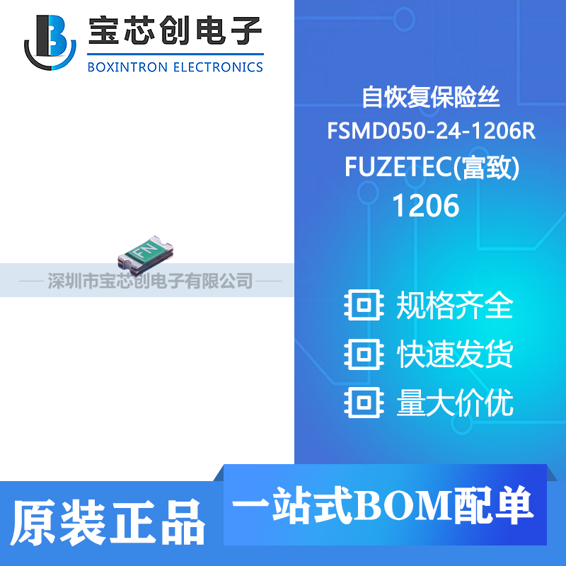 供应 FSMD050-24-1206R 1206 FUZETEC(富致) 自恢复保险丝
