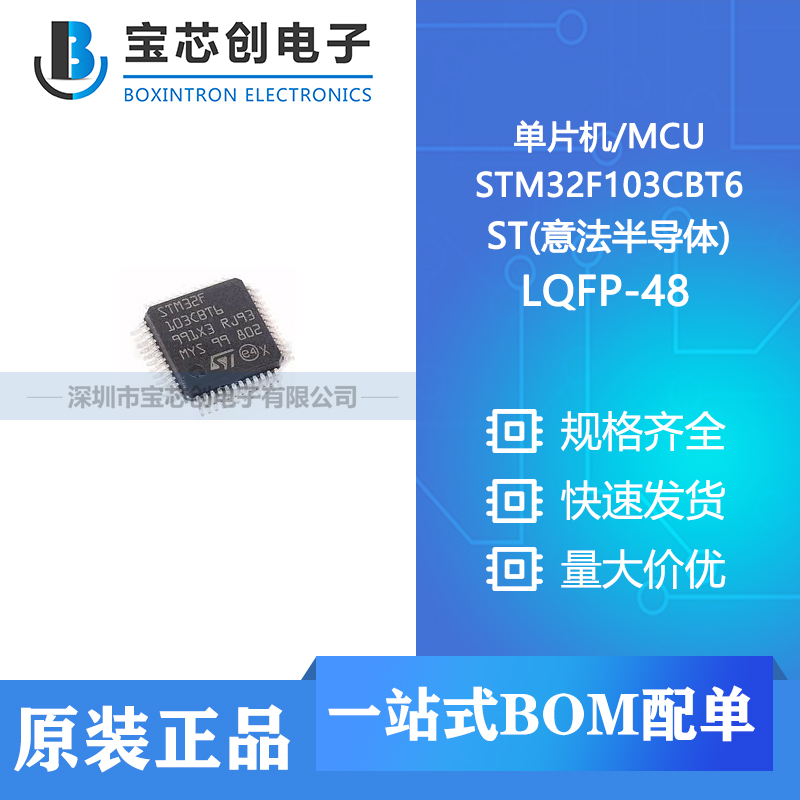 供应STM32F103CBT6 LQFP-48 ST(意法半导体) 单片机/MCU