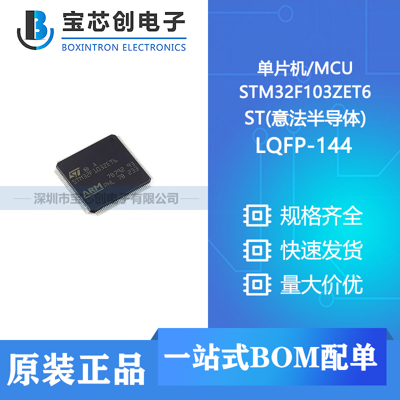 供应 STM32F103ZET6 LQFP-144 ST(意法半导体) 单片机/MCU