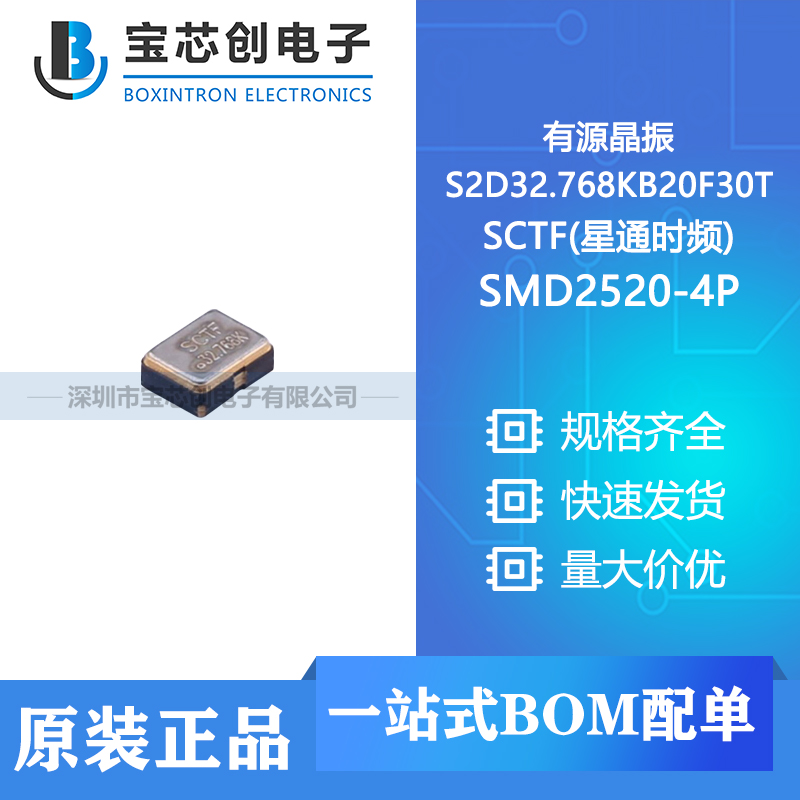 供应 S2D32.768KB20F30T SMD2520-4P SCTF(星通时频) 有源晶振