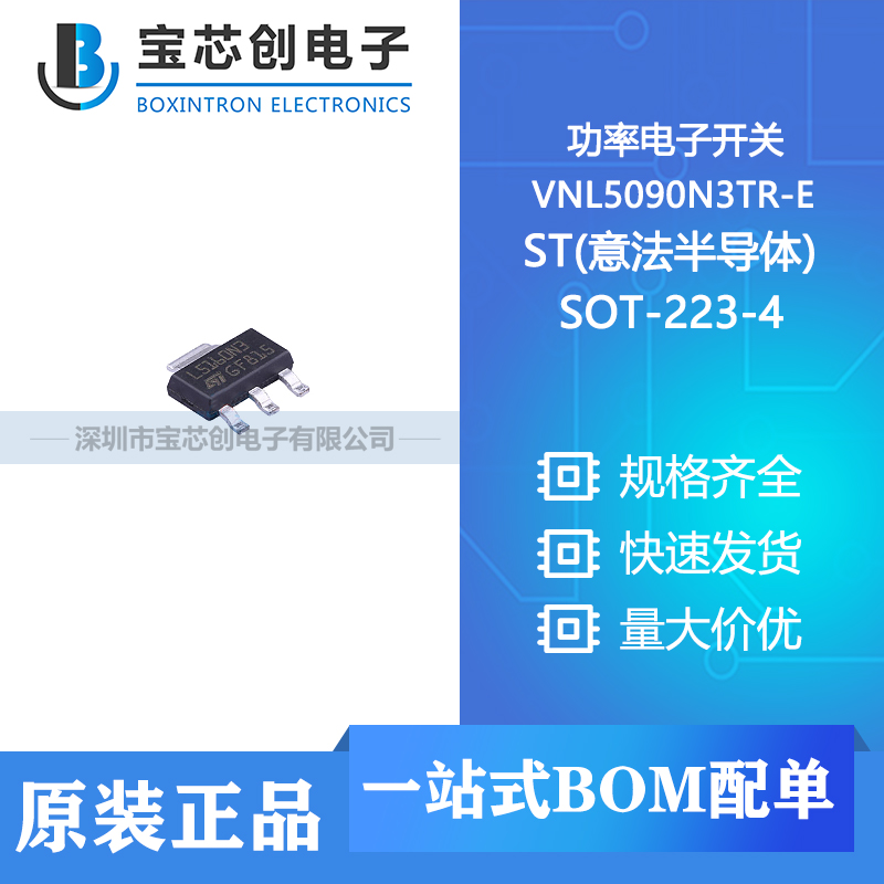 供应 VNL5090N3TR-E SOT-223-4 ST(意法半导体) 功率电子开关