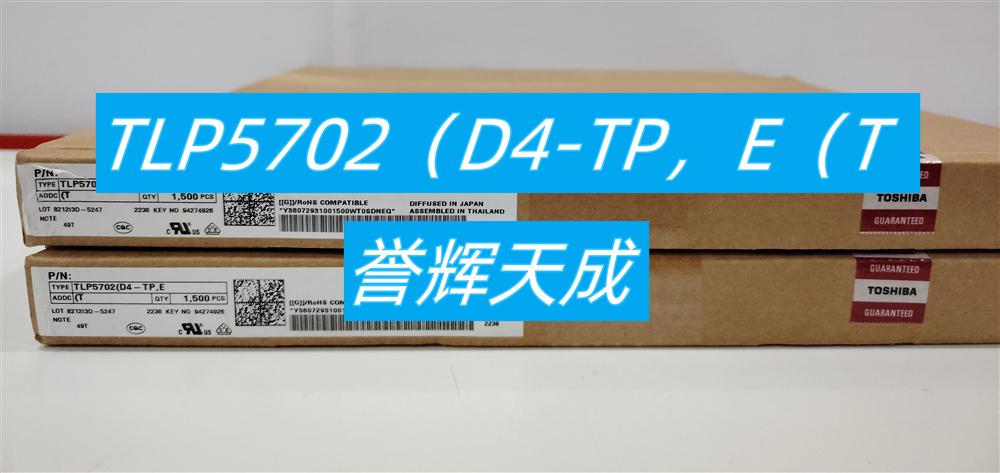 TLP5702(D4-TP,E逻辑输出光隔离器
