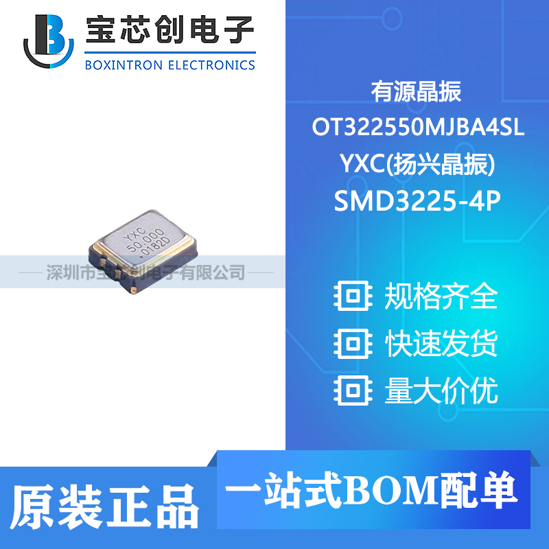 供应 OT322550MJBA4SL SMD3225-4P YXC(扬兴晶振) 有源晶振