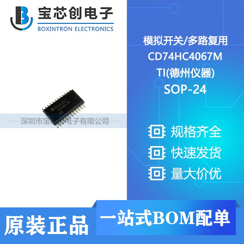 供应 CD74HC4067M SOP-24 TI(德州仪器) 模拟开关/多路复用器