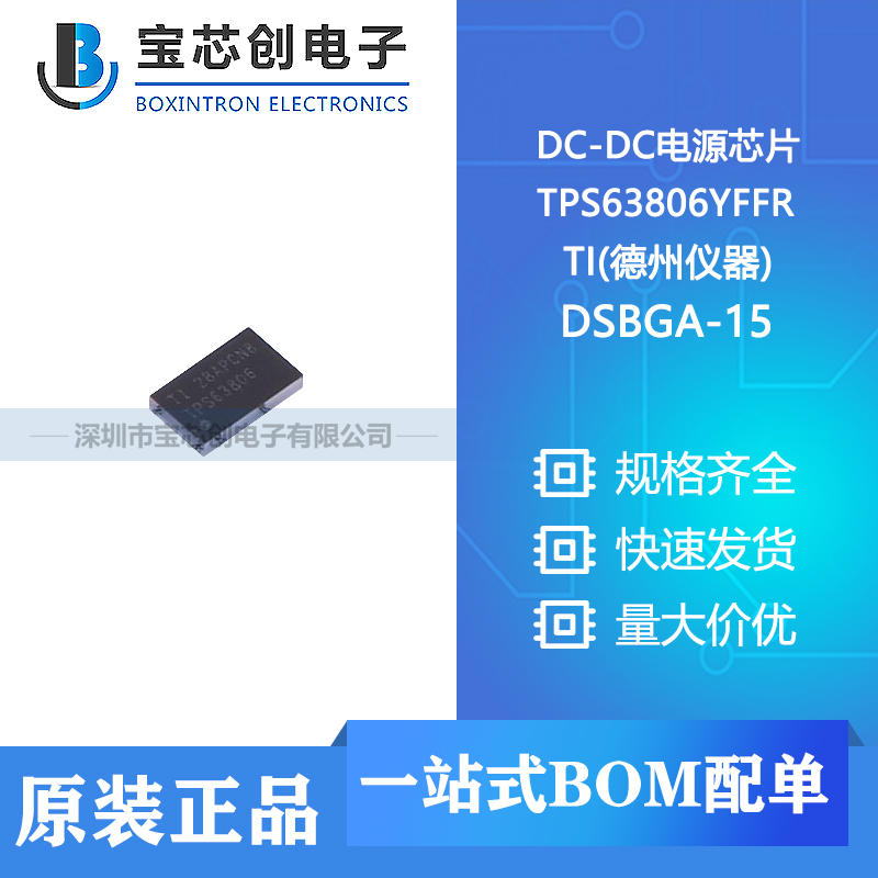 供应 TPS63806YFFR DSBGA-15 TI(德州仪器) DC-DC电源芯片