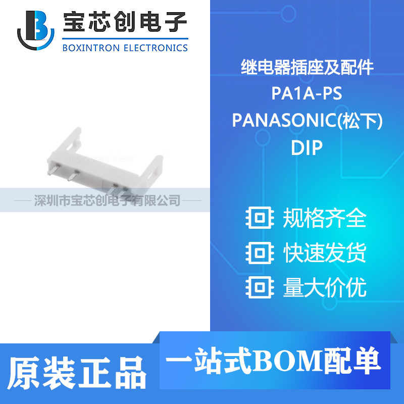 供应 PA1A-PS DIP PANASONIC(松下) 继电器插座及配件