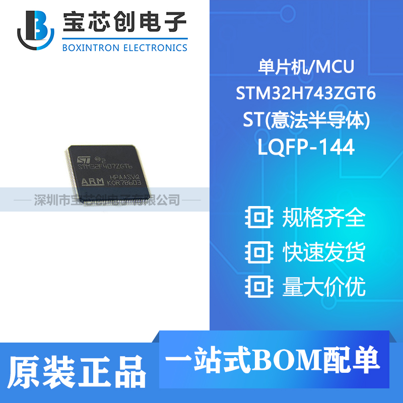 供应 STM32H743ZGT6 LQFP-144 ST(意法半导体) 单片机/MCU