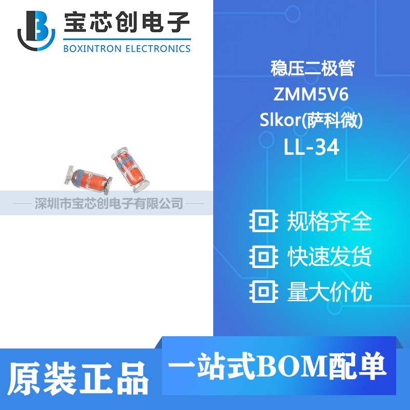 供应 ZMM5V6 LL-34 Slkor(萨科微) 稳压二极管
