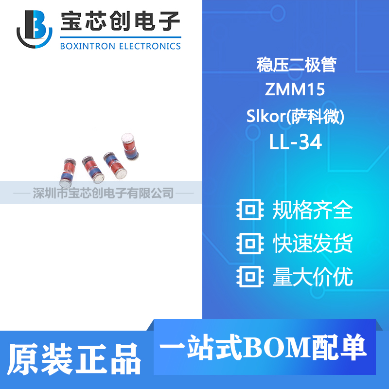 供应 ZMM15 LL-34 Slkor(萨科微) 稳压二极管