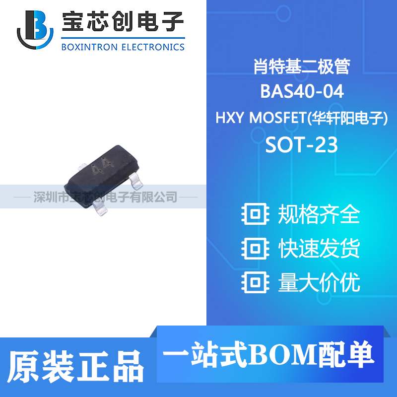 供应 BAS40-04 SOT-23 HXY MOSFET(华轩阳电子) 肖特基二极管