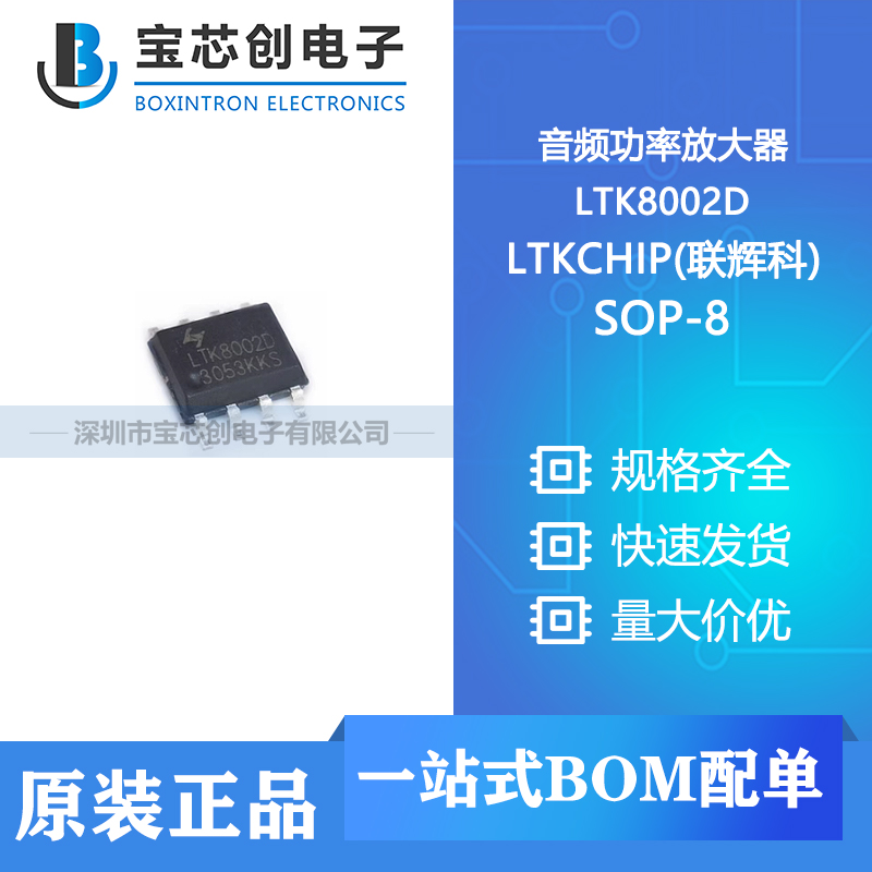 供应 LTK8002D SOP-8 LTKCHIP(联辉科) 音频功率放大器