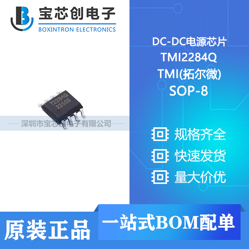 供应 TMI2284Q SOP-8 TMI(拓尔微) DC-DC电源芯片