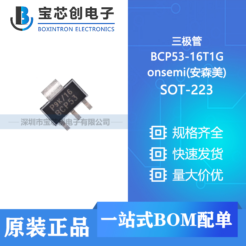 供应 BCP53-16T1G SOT-223 onsemi(安森美) 三极管