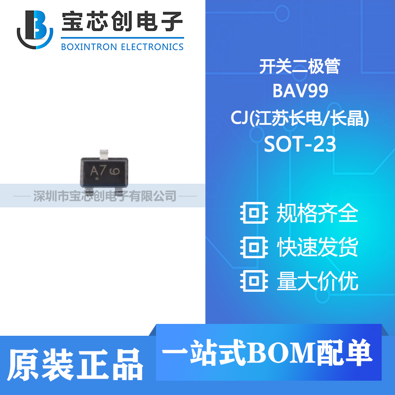 供应 BAV99 SOT-23 CJ(江苏长电/长晶) 开关二极管