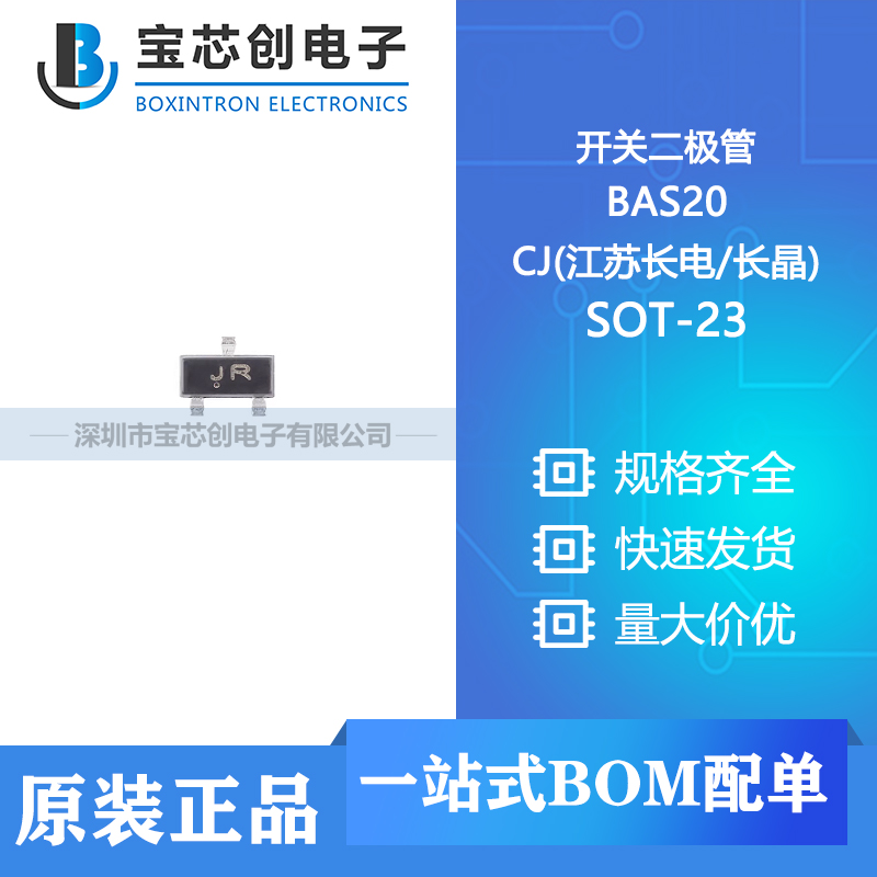 供应 BAS20 SOT-23 CJ(江苏长电/长晶) 开关二极管