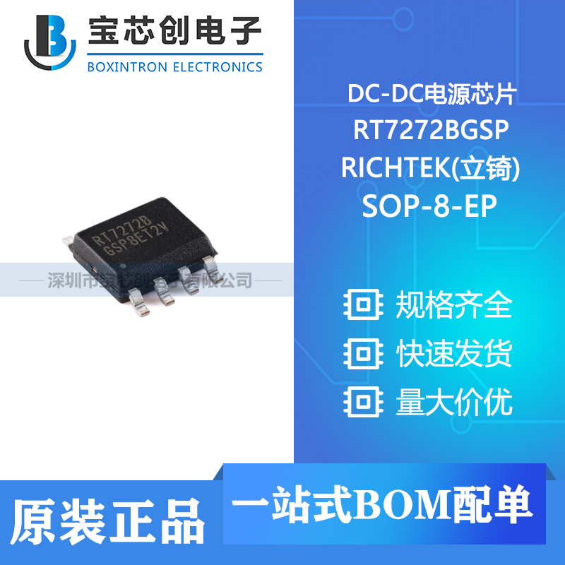 供应 RT7272BGSP SOP-8-EP RICHTEK(立锜) DC-DC电源芯片