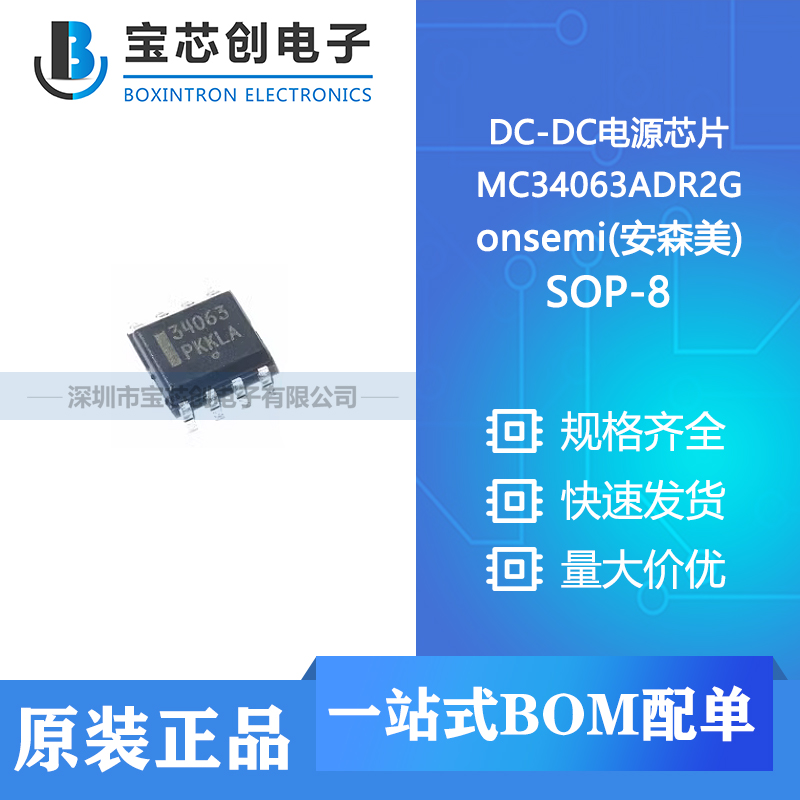 供应 MC34063ADR2G SOP-8 onsemi(安森美) DC-DC电源芯片