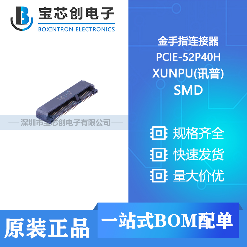 供应 PCIE-52P40H SMD XUNPU(讯普) 金手指连接器