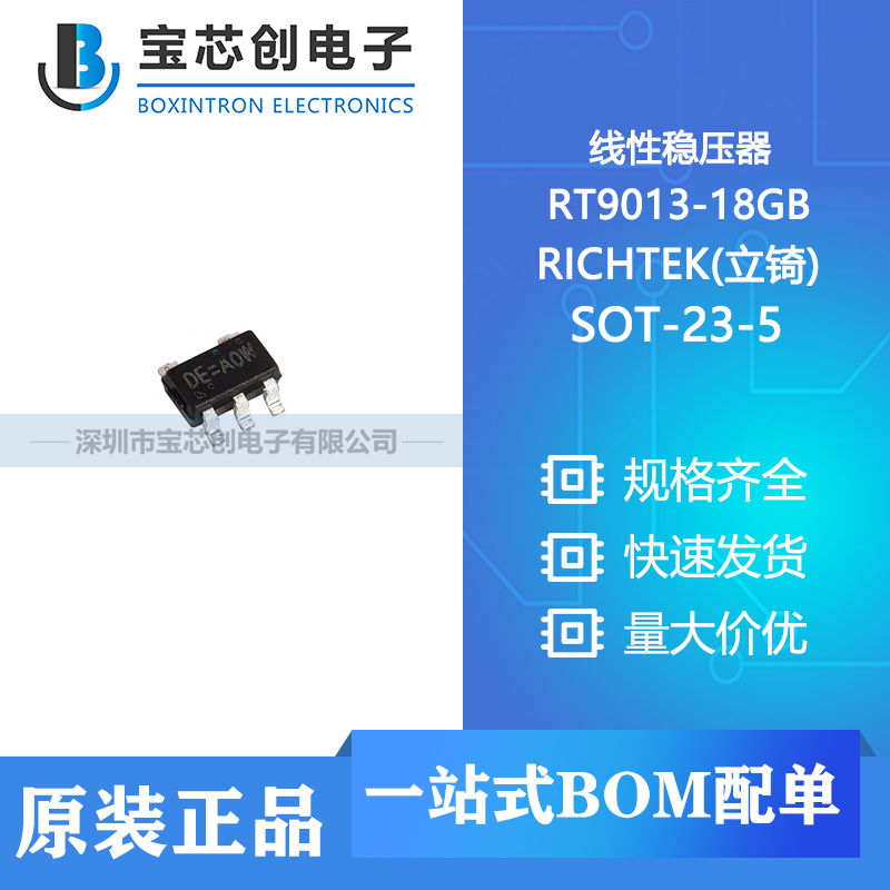 供应 RT9013-18GB SOT-23-5 RICHTEK(立锜) 线性稳压器