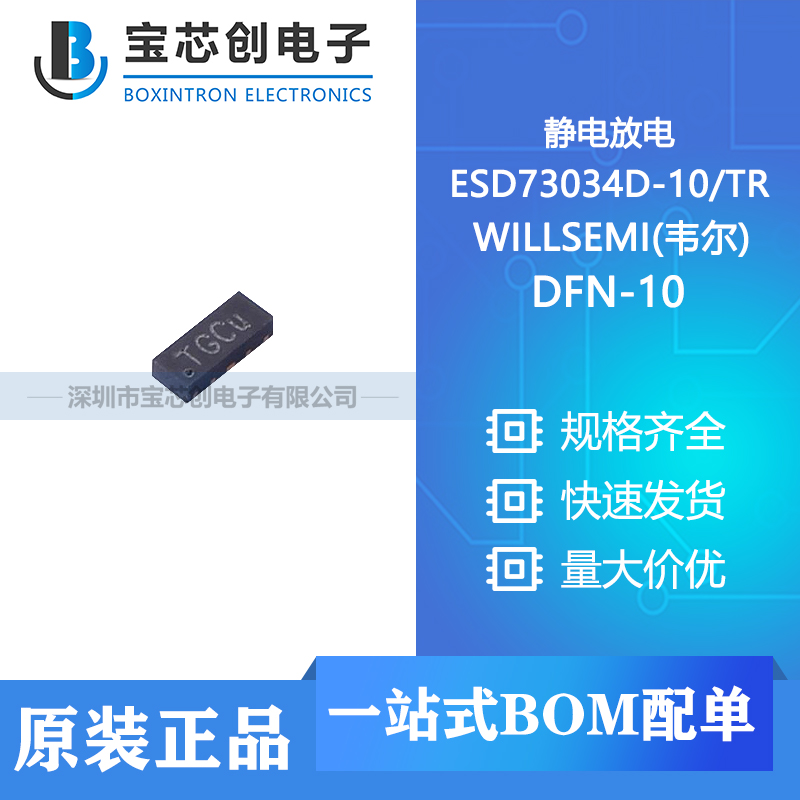 供应 ESD73034D-10/TR DFN-10 WILLSEMI(韦尔) 静电放电