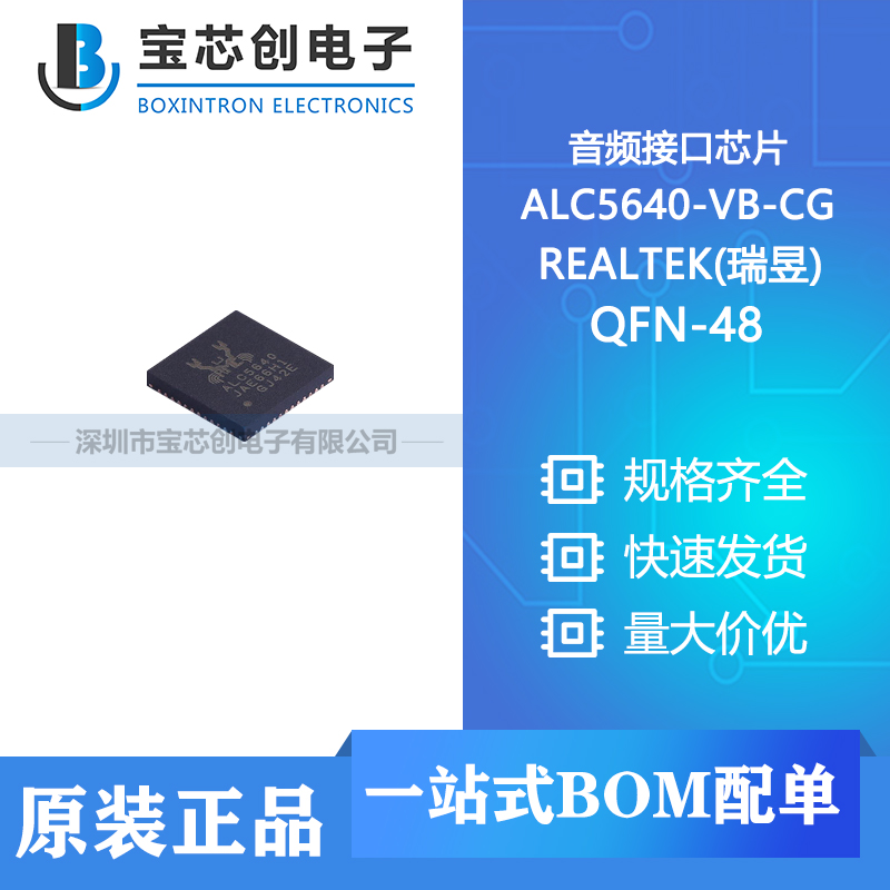 供应 ALC5640-VB-CG QFN-48 REALTEK(瑞昱) 音频接口芯片