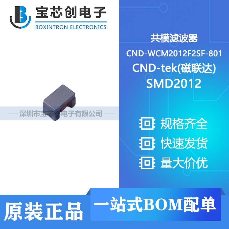 供应 CND-WCM2012F2SF-801 SMD2012 CND-tek(磁联达) 共模滤波器