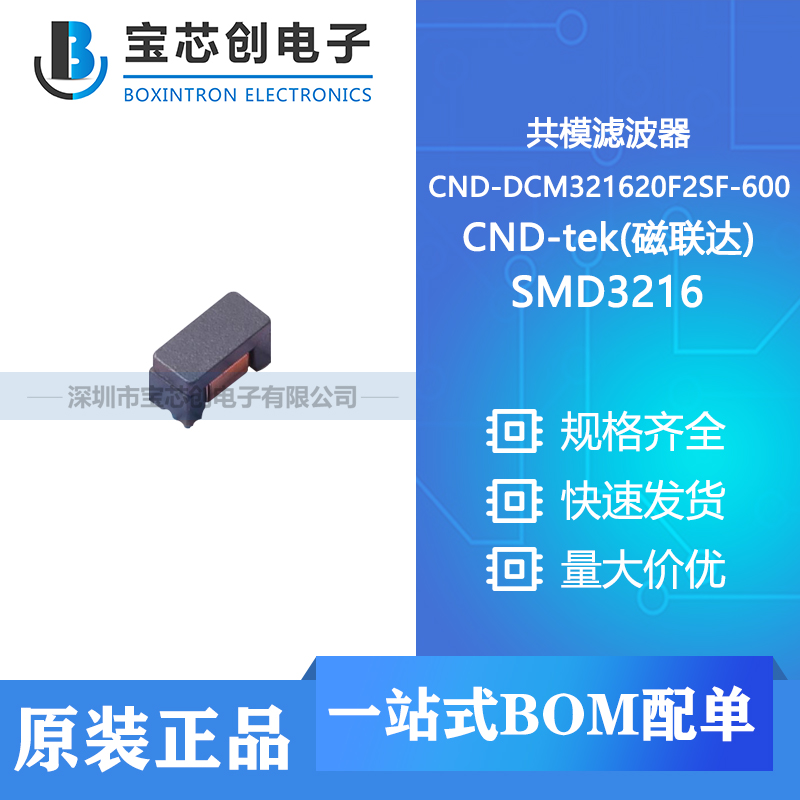 供应 CND-DCM321620F2SF-600 SMD3216 CND-tek(磁联达) 共模滤波器
