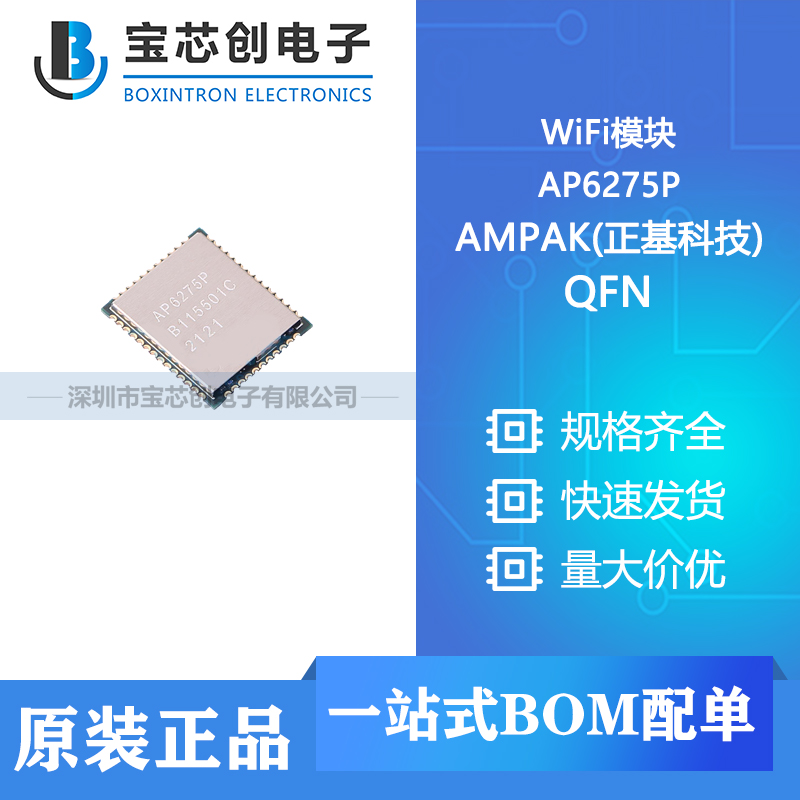 供应 AP6275P QFN22 AMPAK/正基 WiFi模块
