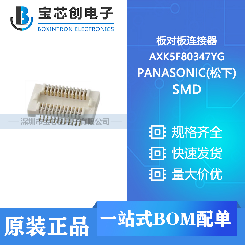 供应 AXK5F80347YG SMD PANASONIC(松下) 板对板连接器