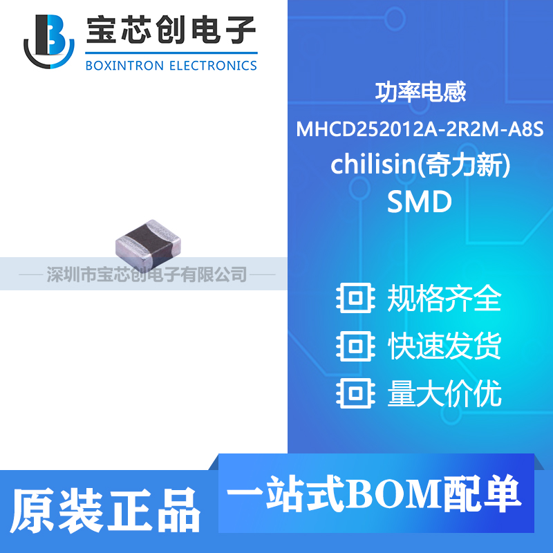 供应 MHCD252012A-2R2M-A8S SMD chilisin(奇力新) 功率电感