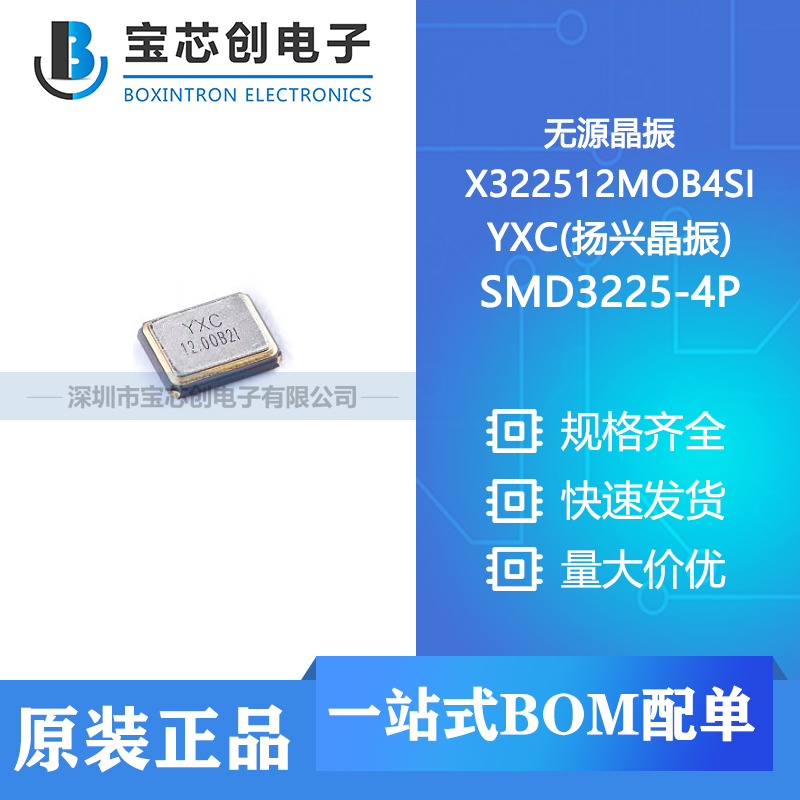 供应 X322512MOB4SI SMD3225-4P YXC(扬兴晶振) 无源晶振