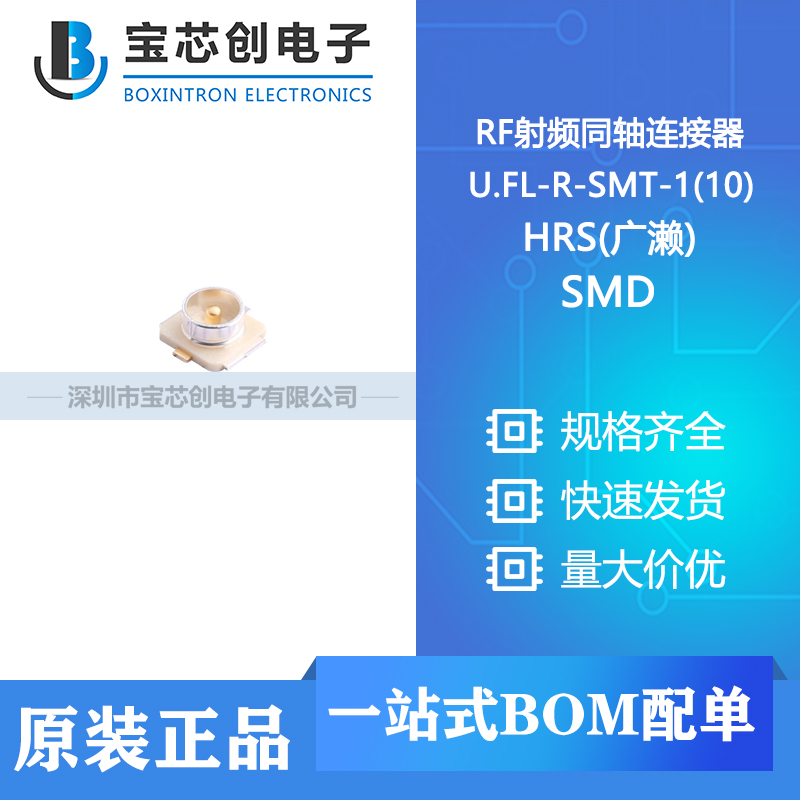 供应 U.FL-R-SMT-1(10) SMD HRS(广濑) RF射频同轴连接器