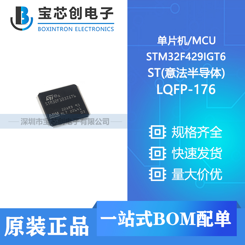 供应 STM32F429IGT6 LQFP-176 ST(意法半导体) 单片机/MCU