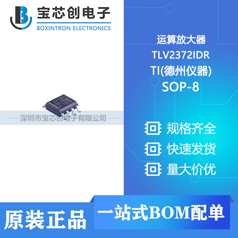 供应 TLV2372IDR SOP-8 TI(德州仪器) 运算放大器