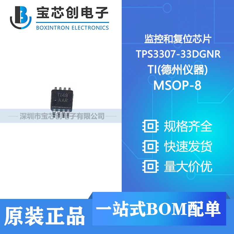 供应 TPS3307-33DGNR HVSSOP-8 TI(德州仪器) 监控和复位芯片