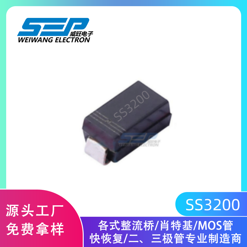 厂家直销SEP品牌SS3200 贴片肖特基二极管 SMA封装3A200V现货供应