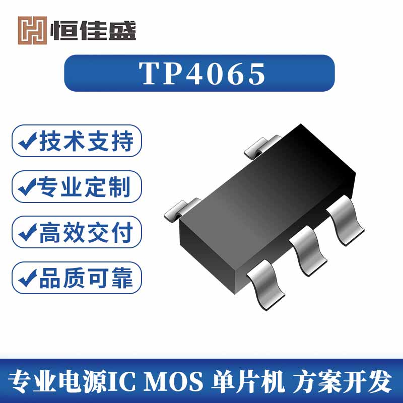 TP4065 (3mA-600mA 线性锂离子电池充电器) 