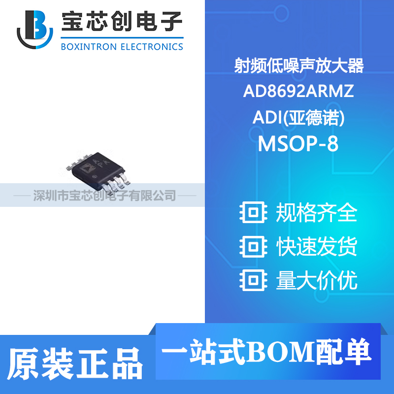 供应 AD8692ARMZ MSOP-8 ADI(亚德诺) 射频低噪声放大器