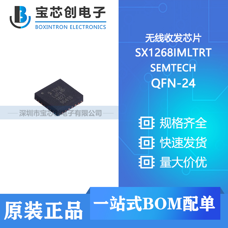 供应 SX1268IMLTRT QFN-24 SEMTECH 无线收发芯片