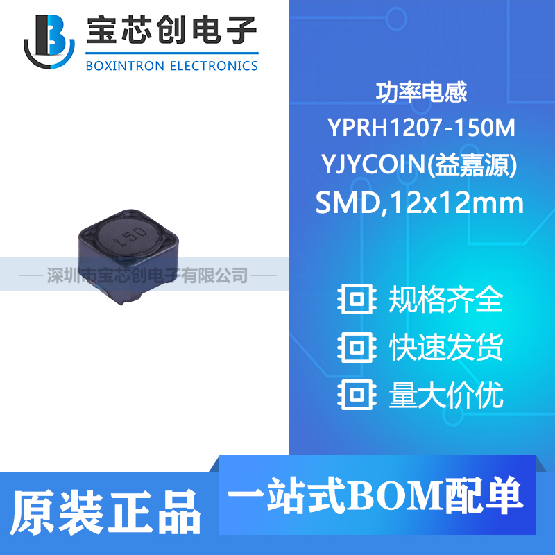 供应 YPRH1207-150M SMD,12x12mm YJYCOIN(益嘉源) 功率电感