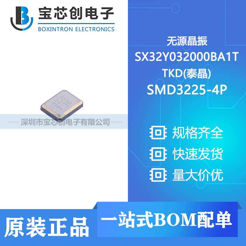 供应 SX32Y032000BA1T SMD3225-4P TKD(泰晶) 无源晶振
