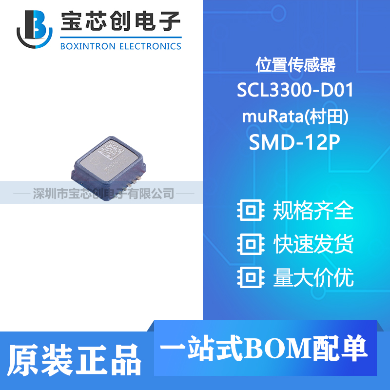 供应 SCL3300-D01 SMD-12P muRata(村田) 位置传感器