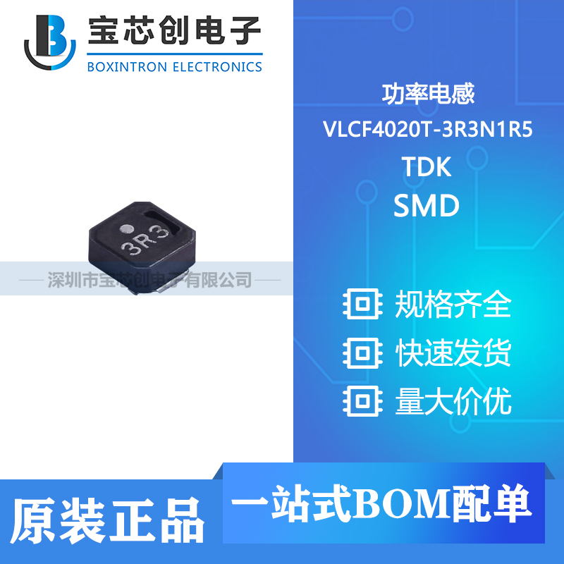 供应 VLCF4020T-3R3N1R5 SMD TDK 功率电感