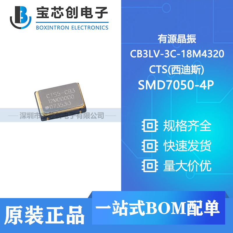 供应 CB3LV-3C-18M4320 SMD7050-4P CTS(西迪斯) 有源晶振