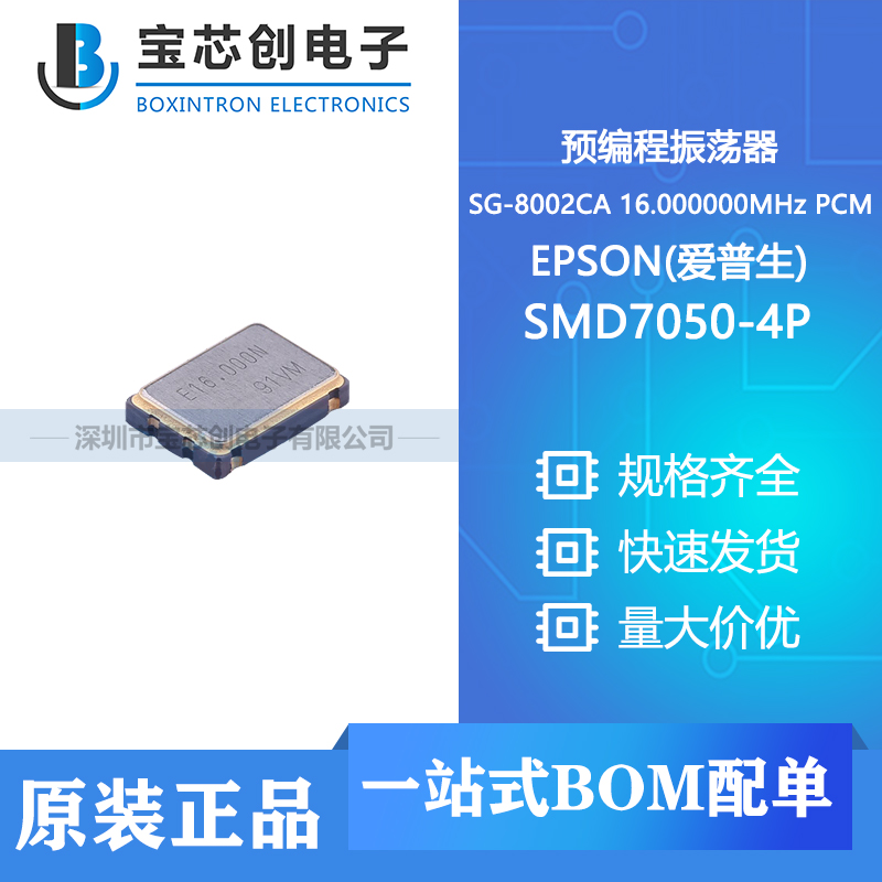 供应 SG-8002CA 16.000000MHz PCM SMD7050-4P EPSON(爱普生) 预编程振荡器