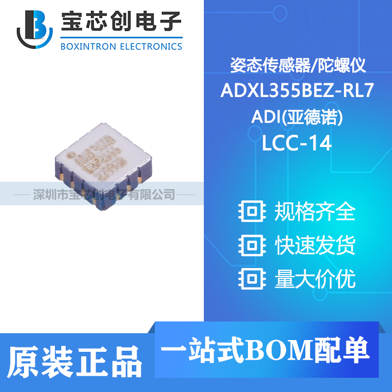 供应 ADXL355BEZ-RL7 LCC-14 ADI(亚德诺) 姿态传感器/陀螺仪