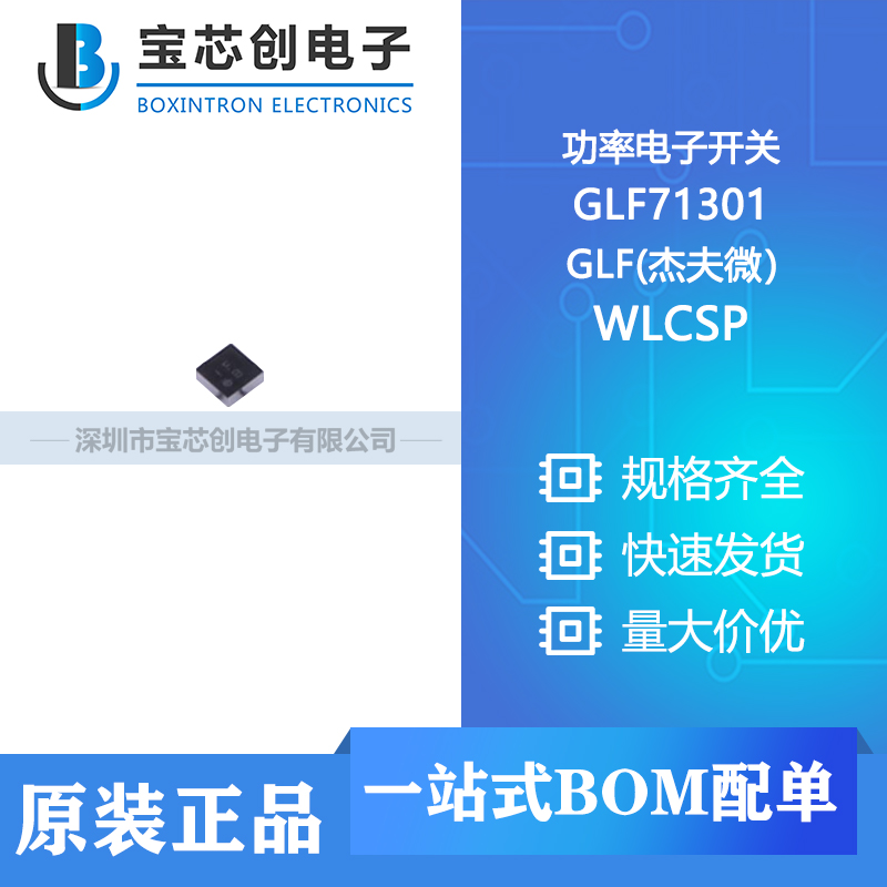 供应 GLF71301 WLCSP GLF(杰夫微）功率电子开关