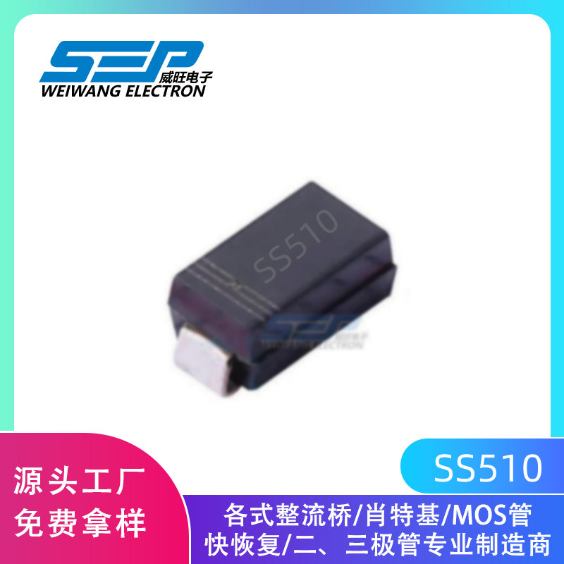 厂家直销SEP品牌SS510 贴片肖特基二极管 SMA封装 5A100V现货供应