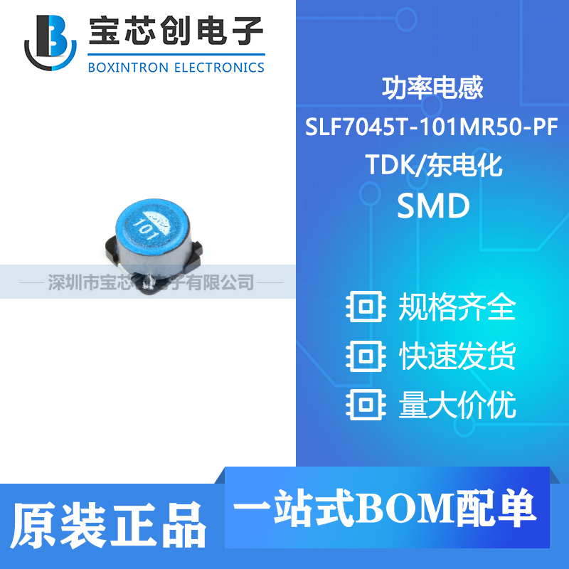 供应 SLF7045T-101MR50-PF SMD TDK 功率电感
